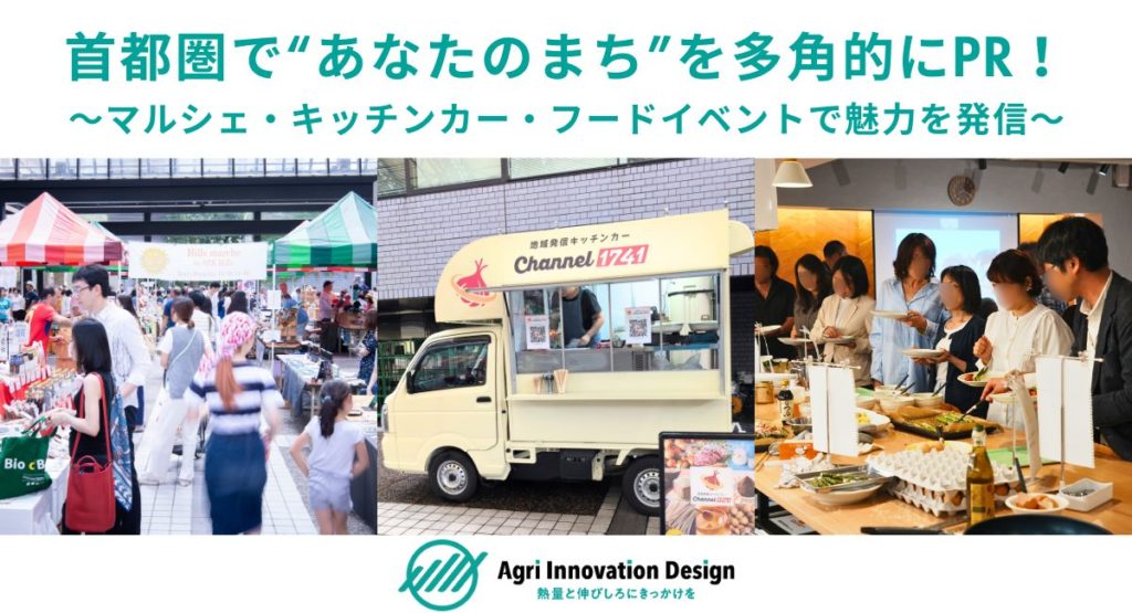 首都圏で“あなたのまち”を多角的にPR！～マルシェ出店・キッチンカー
